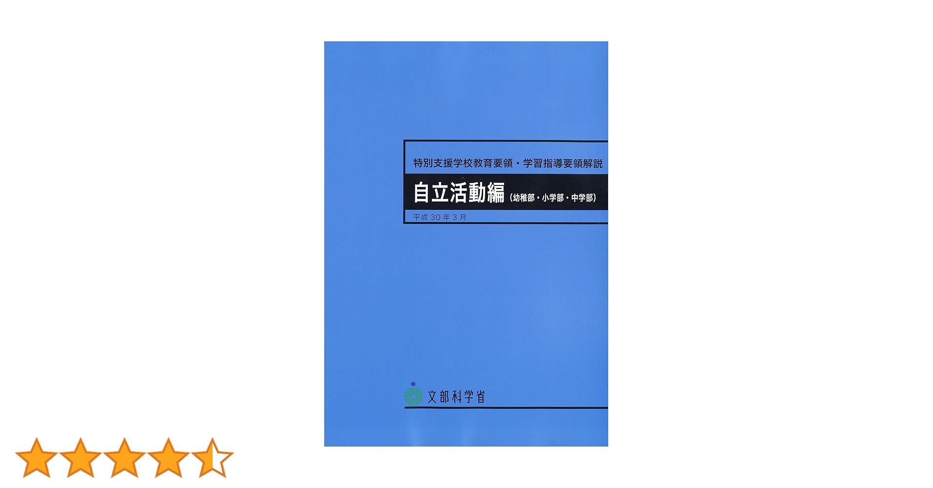 Amazon.co.jp: 特別支援学校教育要領・学習指導要領解説 自立活動編
